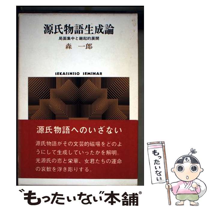 【中古】 源氏物語生成論 / 森 一郎 
