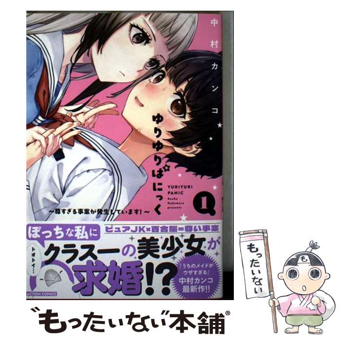 【中古】 ゆりゆりぱにっく～尊すぎる事案が発生しています！～（1） / 中村カンコ / 双葉社 [コミック]【メール便送料無料】【最短翌日配達対応】