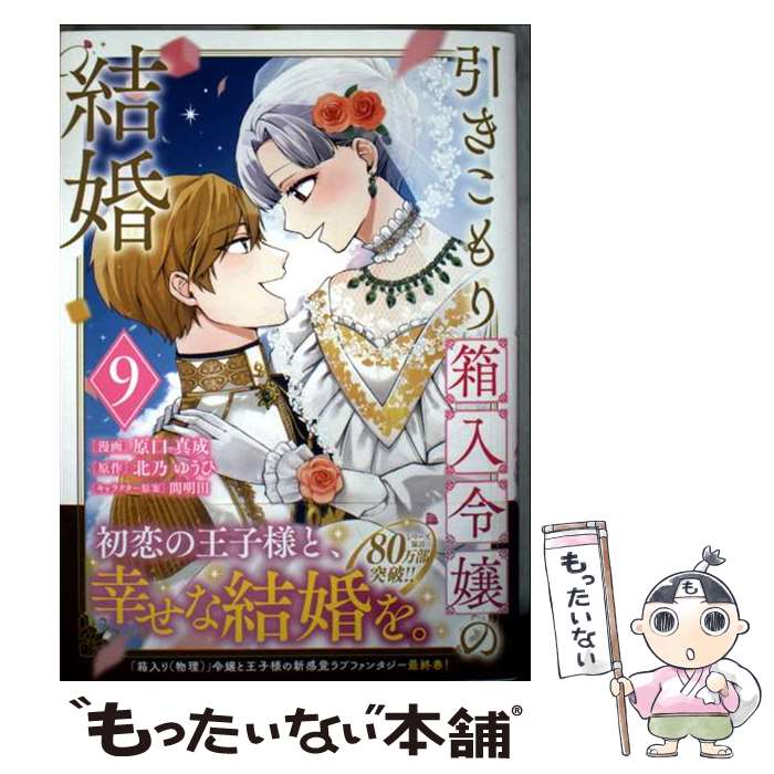 【中古】 引きこもり箱入令嬢の結婚（9） / 原口 真成, 間明田 / 講談社 [コミック]【メール便送料無料】【最短翌日配達対応】