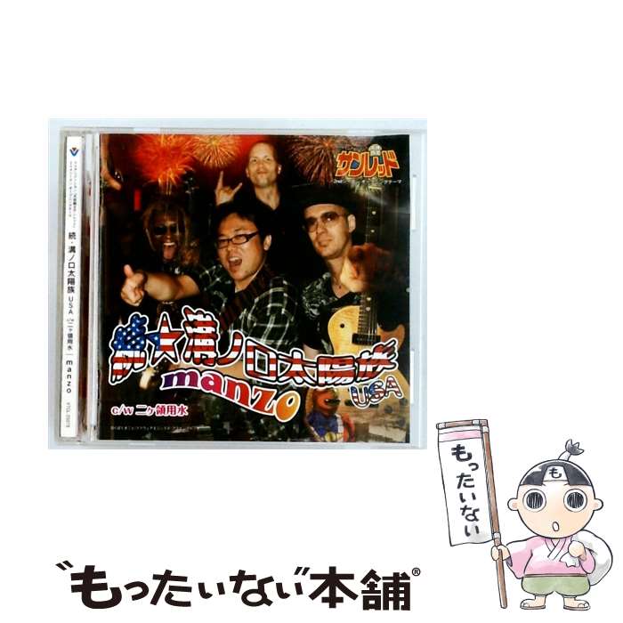【中古】「未使用品」［CD］溝ノ口太陽族 楽天市場】manzo 溝ノ口太陽族の通販