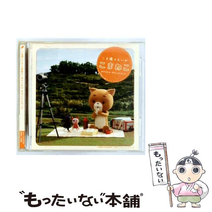 【中古】 こまねこ オリジナル・サウンドトラック / サウンドトラック / サントラ, ソリタ / エピックレコードジャパン [CD]【メール便送料無料】【最短翌日配達対応】