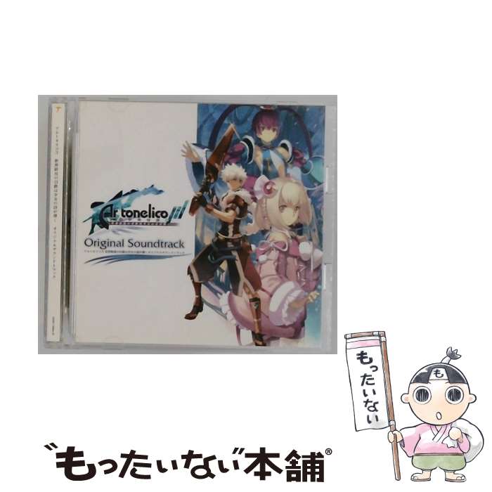 【中古】 アルトネリコIII 世界終焉の引鉄は少女の詩が弾く オリジナルサウンドトラック / ゲーム・ミュージック / SMD [CD]【メール便送料無料】【最短翌日配達対応】