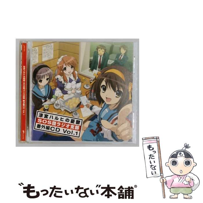 【中古】 ランティス｜Lantis 涼宮ハルヒの憂鬱 SOS団ラジオ支部 番外編CD Vol.1 / ラジオ・サントラ, 涼宮ハルヒ(平野綾), 長門有希(茅原実里), / [CD]【メール便送料無料】【最短翌日配達対応】