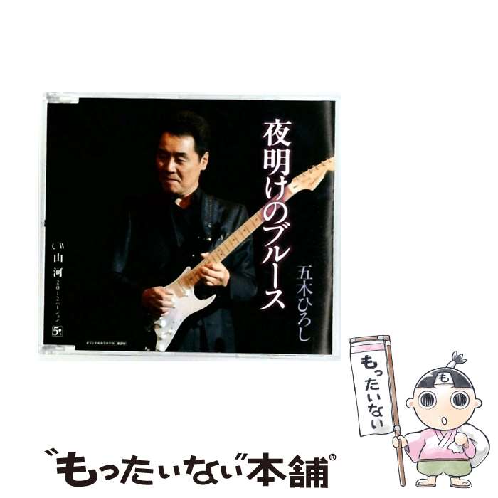 【中古】 夜明けのブルース/山河 - 五木ひろし CD 五木ひろし レーモンド松屋 堀内孝雄 小椋佳 伊平友樹 川村栄二 / 五木ひろし / ファイブ CD 【メール便送料無料】【最短翌日配達対応】