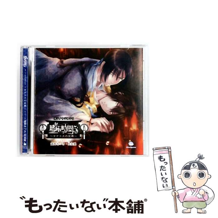 【中古】 感応時間5～タナトスの兄弟～ 斎賀みつき 代永翼 / 斎賀みつき, 代永翼 / ハピネット [CD]【メール便送料無料】【最短翌日配達対応】