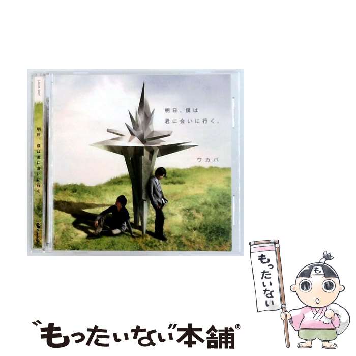 【中古】 明日、僕は君に会いに行く。 ワカバ / ワカバ / ランティス [CD]【メール便送料無料】【最短翌日配達対応】