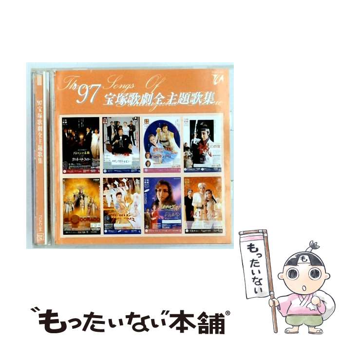 【中古】 1997 宝塚歌劇全主題歌集 宝塚歌劇団 / 宝塚