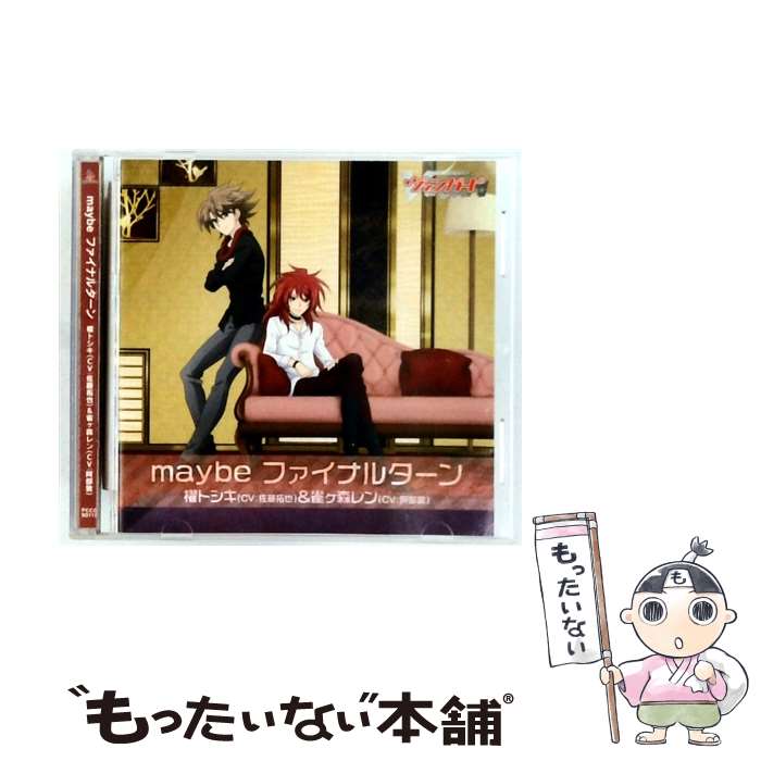 【中古】 TVアニメ カードファイト！！ ヴァンガード リンクジョーカー編 キャラクターソング maybe ファイナルターン 櫂トシキ CV：佐藤 / / [CD]【メール便送料無料】【最短翌日配達対応】
