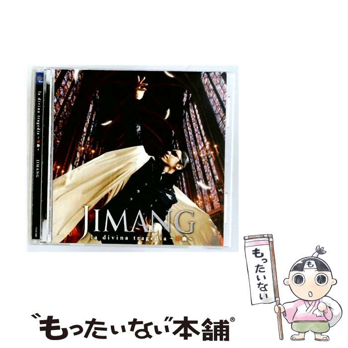 ��ä����ʤ����ޡ���ŷ�Ծ�Ź���㤨��֡���š� la divina tragedia?���? JIMANG / JIMANG / �ե���ƥ�������� [CD]�ڥ᡼��������̵���ۡں�û������ã�б��ۡפβ����Ǥ������ʤ�594�ߤˤʤ�ޤ���