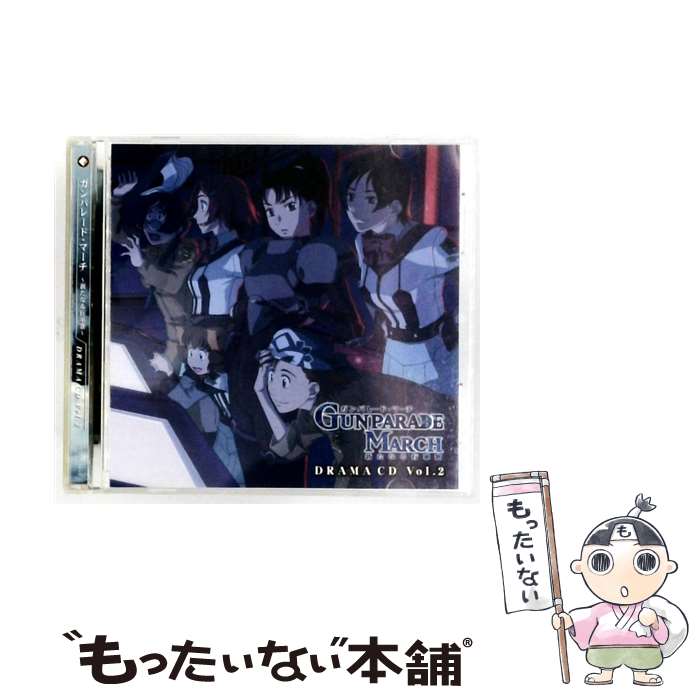 【中古】 ドラマCD ガンパレード・マーチ～新たなる行軍歌～2 ドラマCD ,岡村明美 芝村舞 ,陶山章央 滝川陽平 ,佐久間純子 壬生屋未央 ,梅 / / [CD]【メール便送料無料】【最短翌日配達対応】