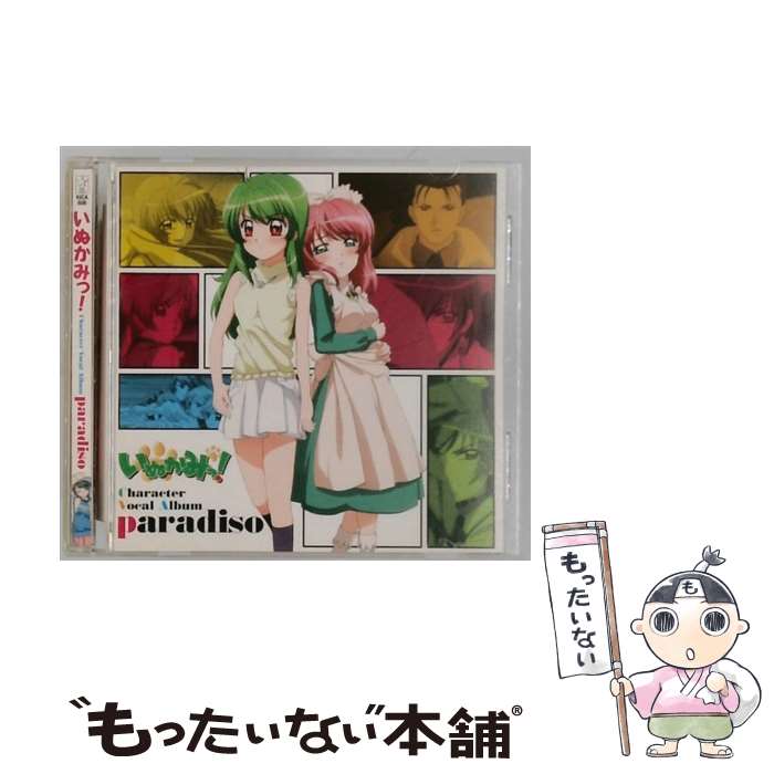 【中古】 いぬかみっ！キャラクターボーカルアルバム paradiso アニメーション ,福山潤 川平啓太 ,堀江由衣 ようこ ,名塚佳織 なでしこ ,速 / / [CD]【メール便送料無料】【最短翌日配達対応】