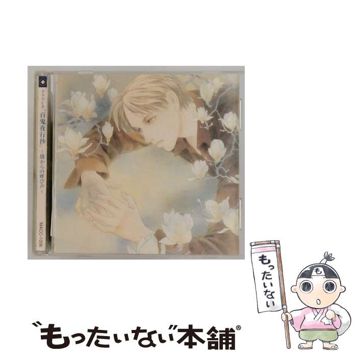 【中古】 ドラマCD　百鬼夜行抄　第2巻～闇からの呼び声～/CD/MACC-1006 / ドラマCD, 石田彰, 井上和彦, 冬馬由美, 飯塚昭三 / フロンテ...