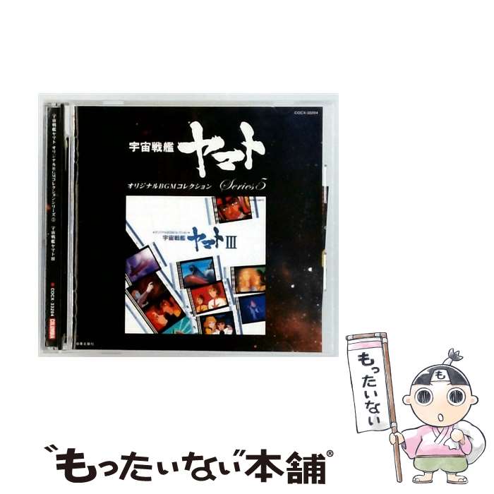 EANコード：4988001973058■通常24時間以内に出荷可能です。※繁忙期やセール等、ご注文数が多い日につきましては　発送まで48時間かかる場合があります。あらかじめご了承ください。■メール便は、1点から送料無料です。※宅配便の場合、2,500円以上送料無料です。※最短翌日配達ご希望の方は、宅配便をご選択下さい。※「代引き」ご希望の方は宅配便をご選択下さい。※配送番号付きのゆうパケットをご希望の場合は、追跡可能メール便（送料210円）をご選択ください。■ただいま、オリジナルカレンダーをプレゼントしております。■「非常に良い」コンディションの商品につきましては、新品ケースに交換済みです。■お急ぎの方は「もったいない本舗　お急ぎ便店」をご利用ください。最短翌日配送、手数料298円から■まとめ買いの方は「もったいない本舗　おまとめ店」がお買い得です。■中古品ではございますが、良好なコンディションです。決済は、クレジットカード、代引き等、各種決済方法がご利用可能です。■万が一品質に不備が有った場合は、返金対応。■クリーニング済み。■商品状態の表記につきまして・非常に良い：　　非常に良い状態です。再生には問題がありません。・良い：　　使用されてはいますが、再生に問題はありません。・可：　　再生には問題ありませんが、ケース、ジャケット、　　歌詞カードなどに痛みがあります。タイトル：オリジナルBGMコレクションシリーズ（5）「宇宙戦艦ヤマト」3メーカー型番：COCX-33204型番：COCX-33204