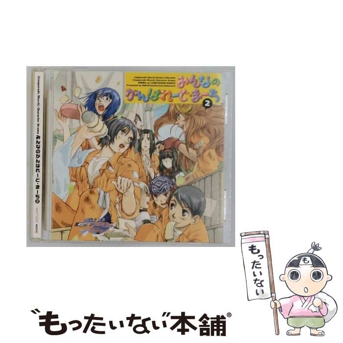  高機動幻想ガンパレード・マーチ みんなのがんぱれーど・まーち 2 原の整備班長日誌 / ドラマ, 石田彰, 岡村明美, 山口勝平, 佐久 / 