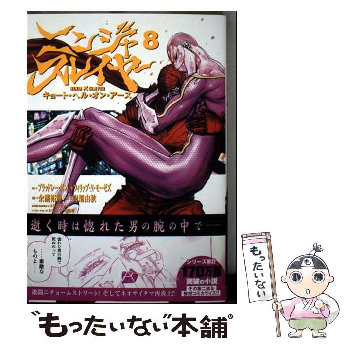 Young Gangan C - 【中古】 ニンジャスレイヤー キョート・ヘル・オン・アース 8 / ブラッドレー・ボンド+フィリップ・N・モーゼズ, 余湖裕輝, 田畑 / [コミック]【メール便送料無料】【最短翌日配達対応】