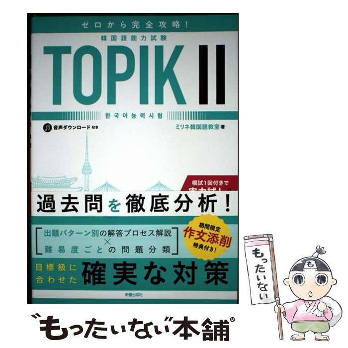 【中古】 ゼロから完全攻略！ 韓国語能力試験 TOPIK2 / ミリネ韓国語教室 / 新星出版社 [単行本]【メール便送料無料】【最短翌日配達対応】