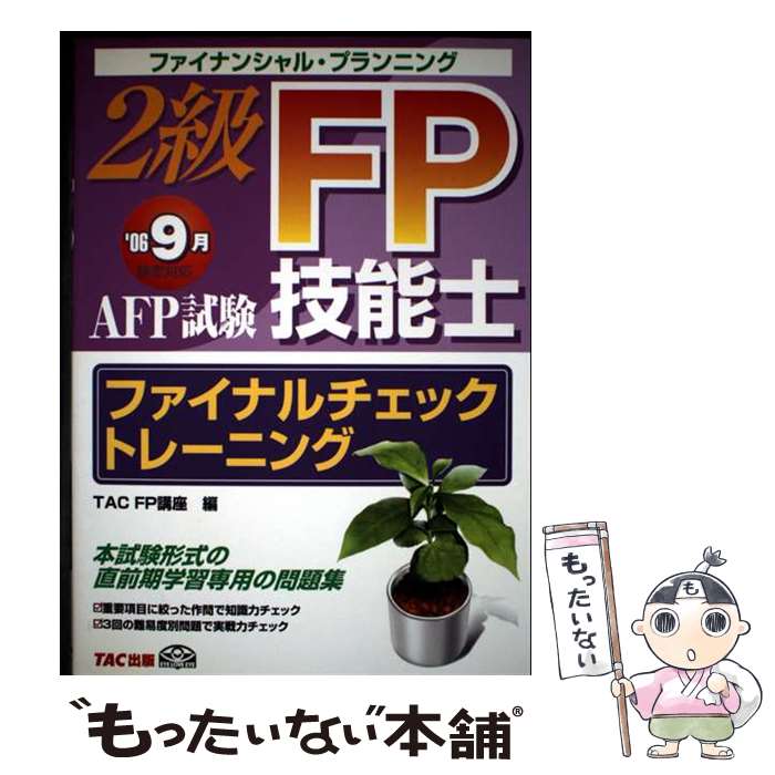 【中古】 2級FP技能士AFP試験　ファイナンシャルトレーニング（’06年9月検定対応） / TAC FP講座 / TAC出版 [単行本]【メール便送料無料】【最短翌日配達対応】