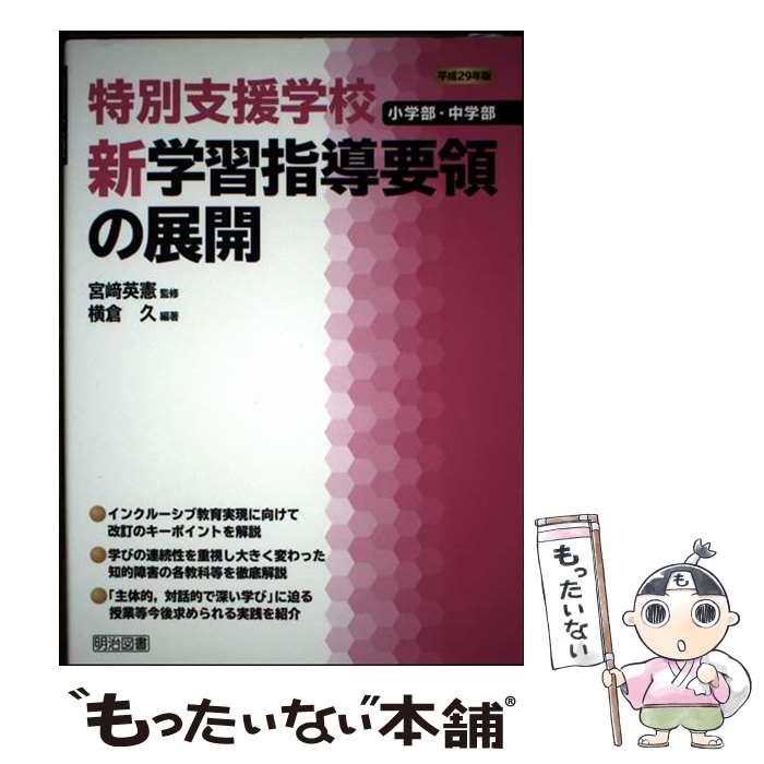 【中古】 特別支援学校小学部・中学部新学習指導要領の展開（平成29年版） / 横倉 久, 宮崎 英憲 / 明治図書出版 [単行本]【メール便送料無料】【最短翌日配達対応】