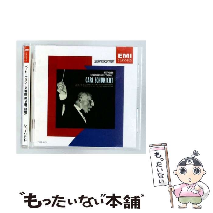 【中古】 ベートーヴェン：交響曲第9番 合唱 カール・シューリヒト 指揮 パリ音楽院管弦楽団 / リップ(ウィルマ), エリザベート・ブラッス / [CD]【メール便送料無料】【最短翌日配達対応】