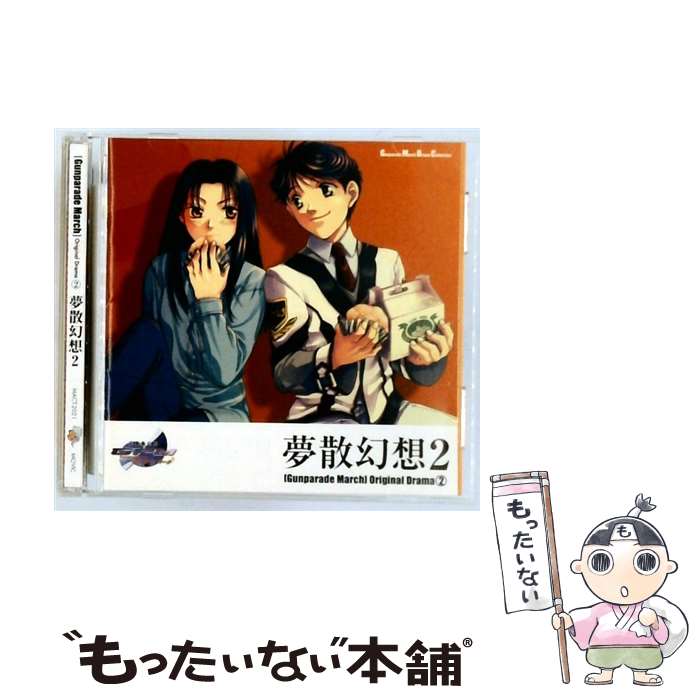 【中古】 高機動幻想ガンパレード・マーチ オリジナルドラマ2 夢散幻想2 ドラマCD ,石田彰 速水厚志 ,岡村明美 芝村舞 ,山口勝平 滝川陽 / / [CD]【メール便送料無料】【最短翌日配達対応】