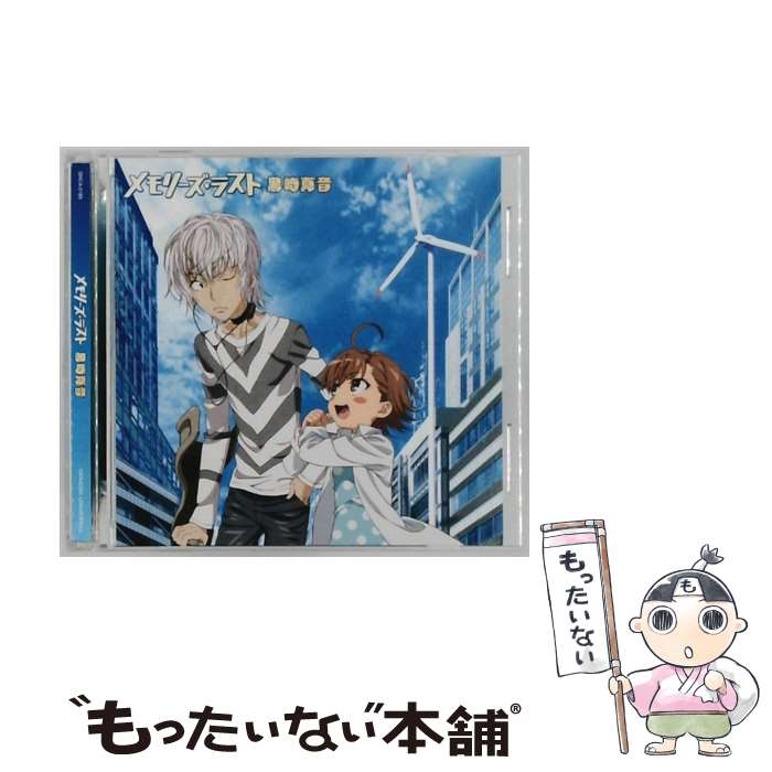 【中古】 とある魔術の禁書目録2 新エンディングテーマ－メモリーズ ラスト 初回限定盤 / 黒崎真音 / 黒崎真音 / ジェネオン ユニバーサル CD 【メール便送料無料】【最短翌日配達対応】