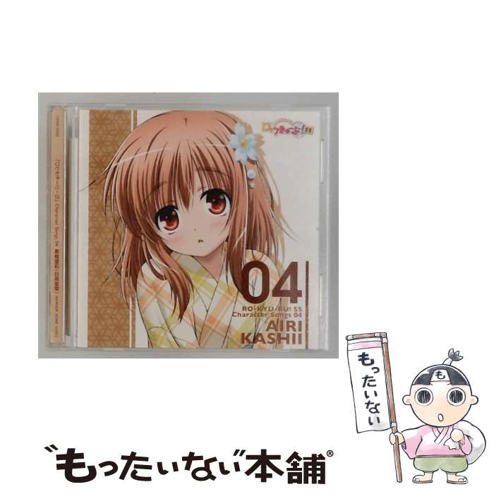 【中古】 ロウきゅーぶ! SS Character Songs 04 香椎愛莉 日高里菜 CD 日高里菜? くまのきよみ? やしきん? KOTOKO 八木沼悟志 / 日高里菜 / ワーナー・ホ [CD]【メール便送料無料】【最短翌日配達対応】