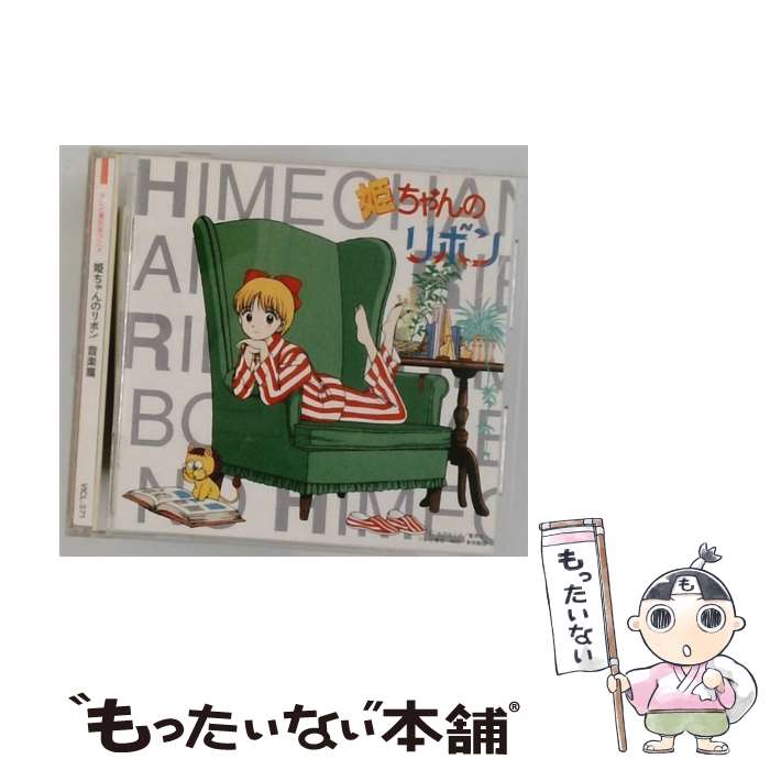 楽天市場】姫ちゃんのリボン（CD・DVD）の通販