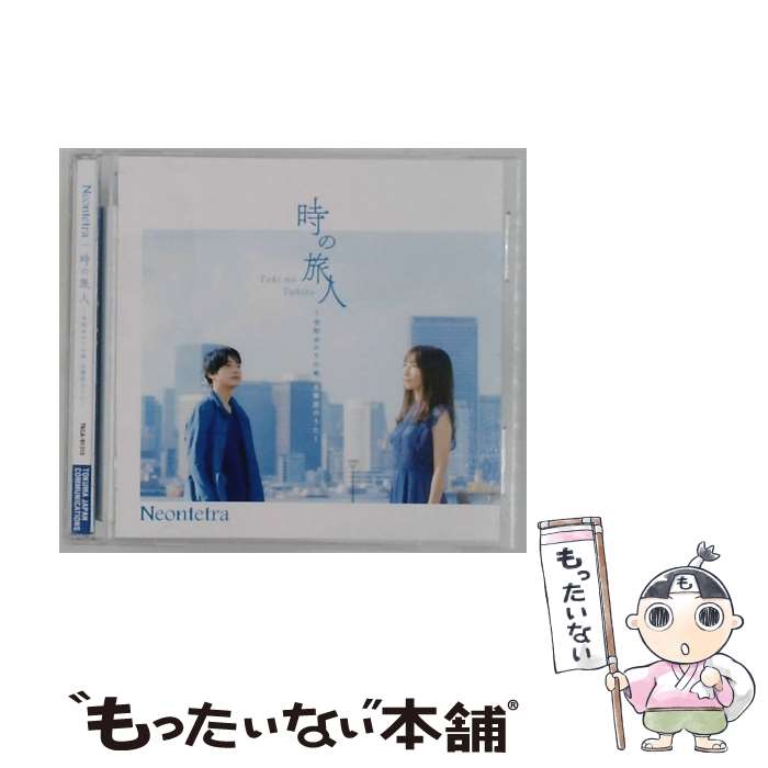 【中古】 時の旅人－令和ゆかりの地・太宰府のうた－ / Neontetra / Neontetra / 徳間ジャパンコミュニケーションズ [CD]【メール便送料無料】【最短翌日配達対応】