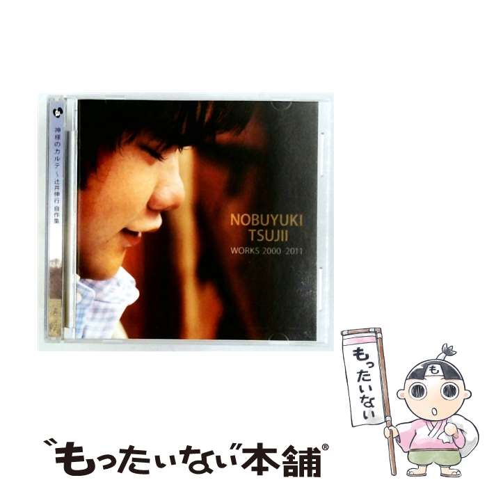【中古】 辻井伸行 p / 神様のカルテ ～辻井伸行 自作集 CD / 辻井伸行 / avex CLASSICS [CD]【メール便送料無料】【最短翌日配達対応】