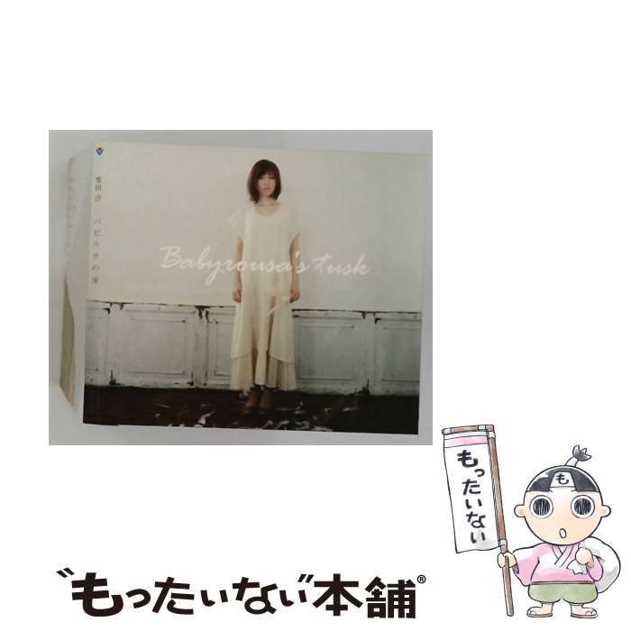 【中古】 バビルサの牙 初回限定盤プラチナSHM - 柴田淳 CD 柴田淳 / 柴田淳 / ビクターエンタテインメント [CD]【メール便送料無料】【最短翌日配達対応】