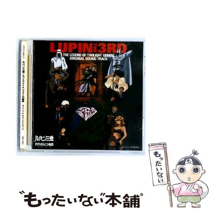 【中古】 ルパン三世 トワイライト ジェミニの秘密 オリジナル・サウンドトラック / サントラ, 久川綾 ..