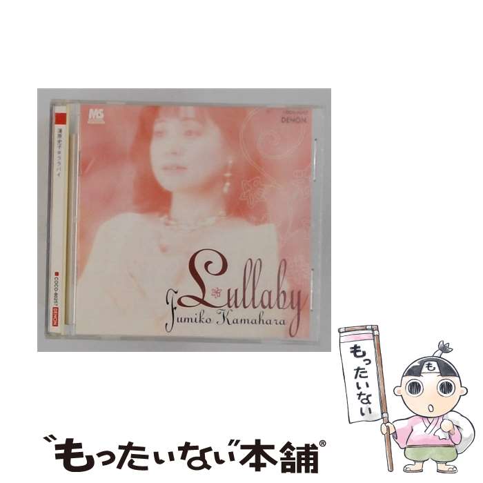 【中古】 ララバイ / 蒲原史子 / 蒲原史子 / 日本コロムビア [CD]【メール便送料無料】【最短翌日配達対応】