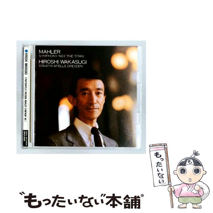 【中古】 マーラー：交響曲第1番 巨人 若杉弘 / シュターツカペレ・ドレスデン / ソニー・ミュージックレコーズ [CD]【メール便送料無料】【最短翌日配達対応】 comicset-12805799 もったいない本舗 楽天市場店 パッケージ画像