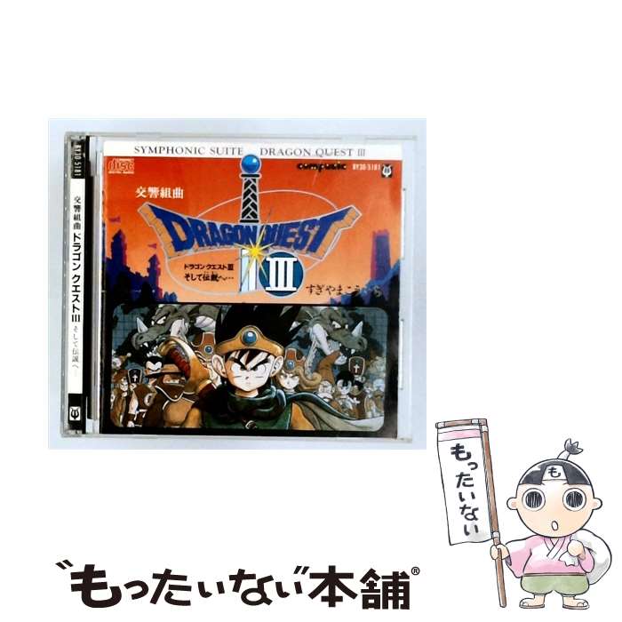 【中古】 交響組曲 ドラゴンクエストIII CD ゲーム・ミュージック? すぎやまこういち NHK交響楽団 / ゲーム・ミュージック / アポロン [CD]【メール便送料無料】【最短翌日配達対応】