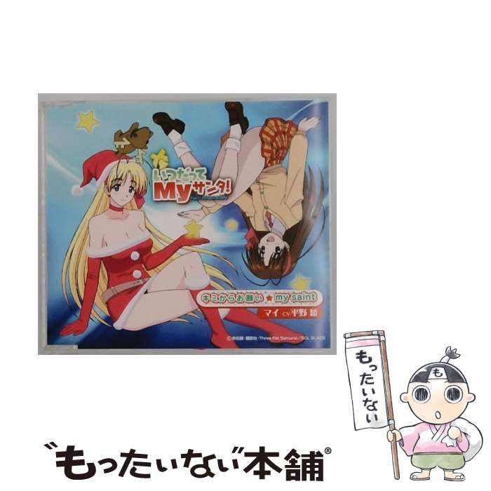 【中古】 いつだってMyサンタ！キャラクターソング 1 キミからお願い my saint 平野綾 マイ / マイ(平野綾) / Three Fat Samurai [CD]【メール便送料無料】【最短翌日配達対応】