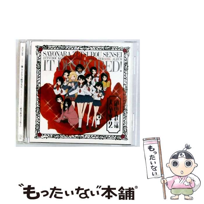 【中古】 TVアニメ さよなら絶望先生 キャラクターソングアルバム 絶望歌謡大全集2 CD / TVサントラ, ..