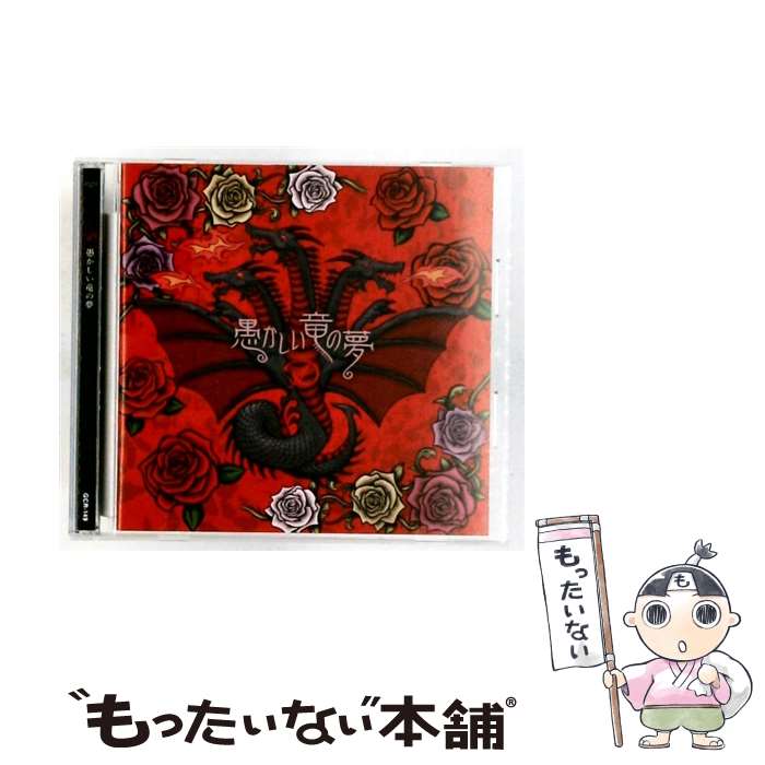 【中古】 愚かしい竜の夢 CD 通常盤 B-TYPE / D / D / GOD CHILD RECORDS [CD]【メール便送料無料】【最短翌日配達対応】