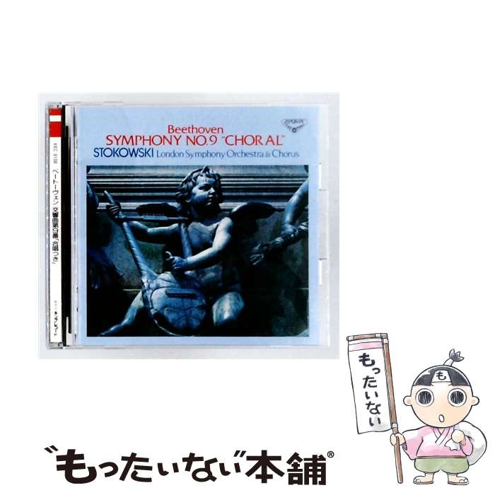 【中古】 ベートーヴェン：交響曲第9番 合唱つき / レオポルド・ストコフスキー指揮 / ロンドン交響楽団, ロンドン(合) / キングレコード [CD]【メール便送料無料】【最短翌日配達対応】 comicset-12944363 もったいない本舗 楽天市場店 パッケージ画像