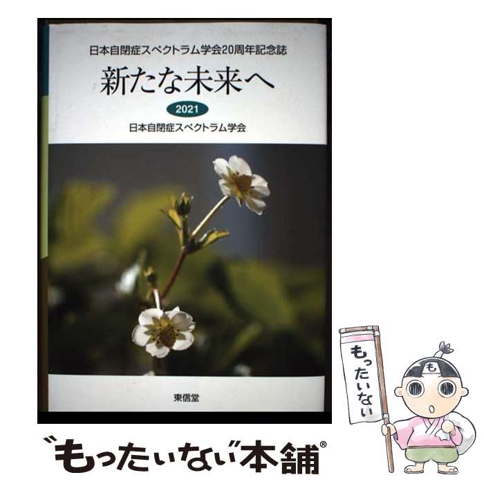 著者：日本自閉症スペクトラム学会出版社：東信堂サイズ：単行本ISBN-10：4798917001ISBN-13：9784798917009■通常24時間以内に出荷可能です。※繁忙期やセール等、ご注文数が多い日につきましては　発送まで48時間かかる場合があります。あらかじめご了承ください。 ■メール便は、1冊から送料無料です。※宅配便の場合、2,500円以上送料無料です。※最短翌日配達ご希望の方は、宅配便をご選択下さい。※「代引き」ご希望の方は宅配便をご選択下さい。※配送番号付きのゆうパケットをご希望の場合は、追跡可能メール便（送料210円）をご選択ください。■ただいま、オリジナルカレンダーをプレゼントしております。■お急ぎの方は「もったいない本舗　お急ぎ便店」をご利用ください。最短翌日配送、手数料298円から■まとめ買いの方は「もったいない本舗　おまとめ店」がお買い得です。■中古品ではございますが、良好なコンディションです。決済は、クレジットカード、代引き等、各種決済方法がご利用可能です。■万が一品質に不備が有った場合は、返金対応。■クリーニング済み。■商品画像に「帯」が付いているものがありますが、中古品のため、実際の商品には付いていない場合がございます。■商品状態の表記につきまして・非常に良い：　　使用されてはいますが、　　非常にきれいな状態です。　　書き込みや線引きはありません。・良い：　　比較的綺麗な状態の商品です。　　ページやカバーに欠品はありません。　　文章を読むのに支障はありません。・可：　　文章が問題なく読める状態の商品です。　　マーカーやペンで書込があることがあります。　　商品の痛みがある場合があります。