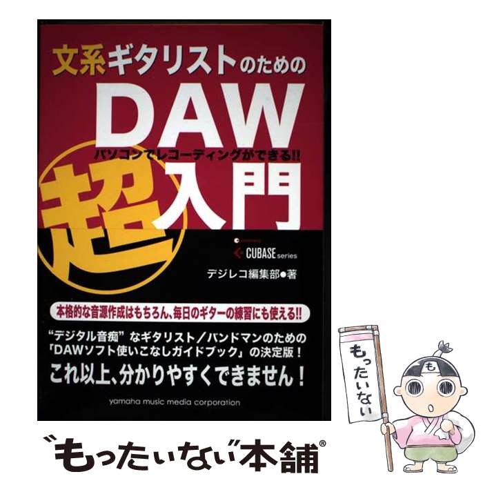 【中古】 文系ギタリストのためのDAW超入門 / ヤマハミュージックエンタテイメントホールディングス / ヤマハミュージックエンタテイ [単行本]【メール便送料無料】【最短翌日配達対応】