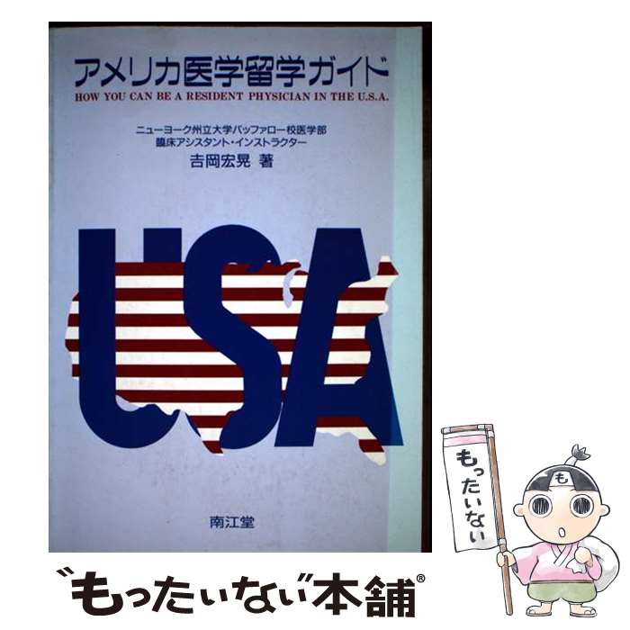 【中古】 アメリカ医学留学ガイド / 吉岡 宏晃 / 南江堂 [単行本]【メール便送料無料】【最短翌日配達対応】