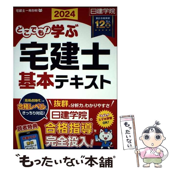 【中古】 どこでも！学ぶ宅建士 基本テキスト 2024年度版 / 日建学院 / 建築資料研究社 [単行本（ソフトカバー）]【メール便送料無料】【最短翌日配達対応】