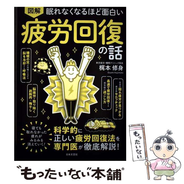【中古】 眠れなくなるほど面白い 図解 疲労回復の話 / 梶本 修身 / 日本文芸社 [...