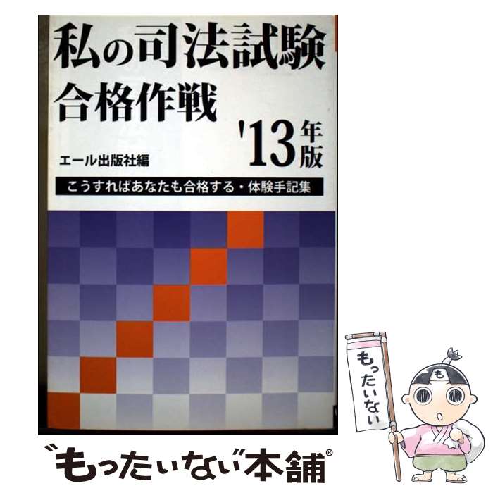 【中古】 私の司法試験合格作戦（2013年版） / エール出版社 / エール出版社 [単行本（ソフトカバー）]【メール便送料無料】【最短翌日配達対応】