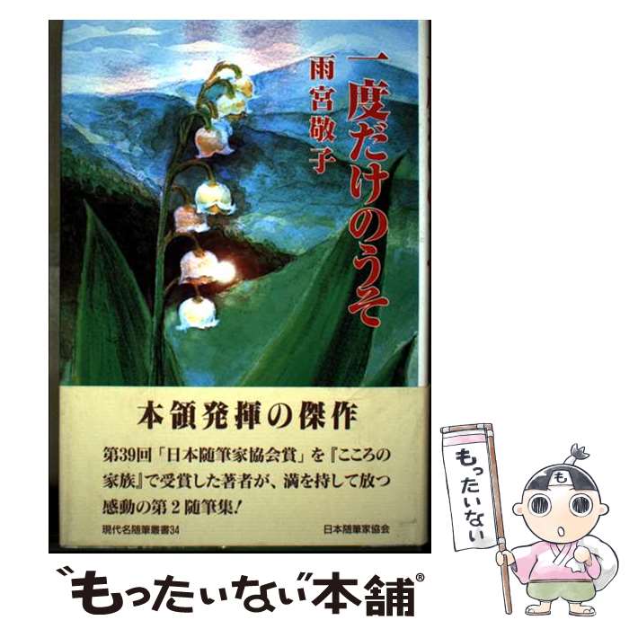 【中古】 一度だけのうそ / 雨宮敬子 / 日本随筆家協会 [単行本]【メール便送料無料】【最短翌日配達対応】