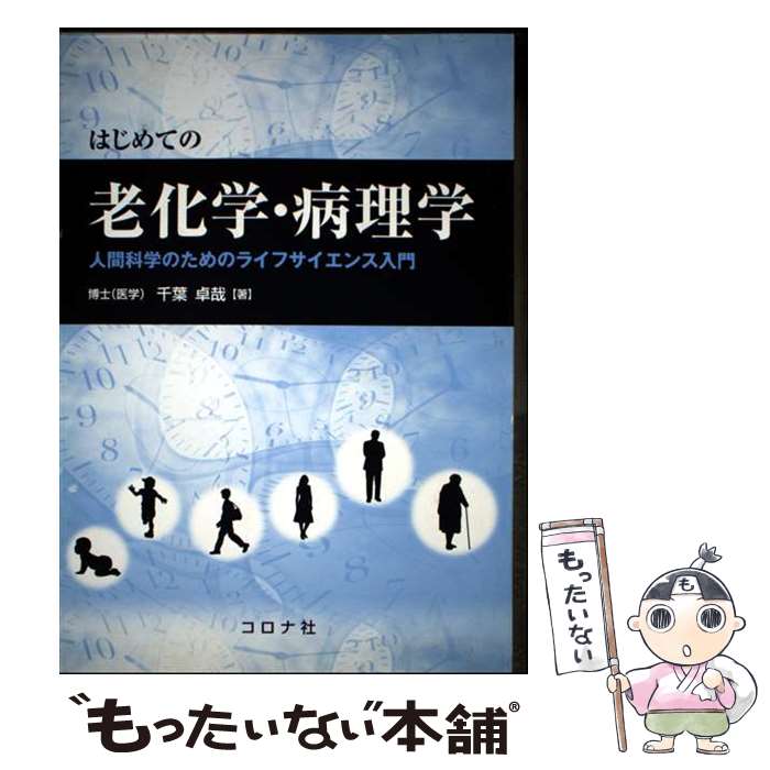 【中古】 はじめての老化学・病理学 / コロナ社 / コロナ社 [単行本]【メール便送料無料】【最短翌日配達対応】
