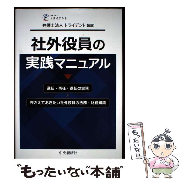 【中古】 社外役員の実践マニュアル / 横張 清威, 亀井 孝衛, 古島 守, 弁護士法人トライデント, 平木 太生, 村上 芳文 / 中央経済社 [単行本]【メール便送料無料】【最短翌日配達対応】