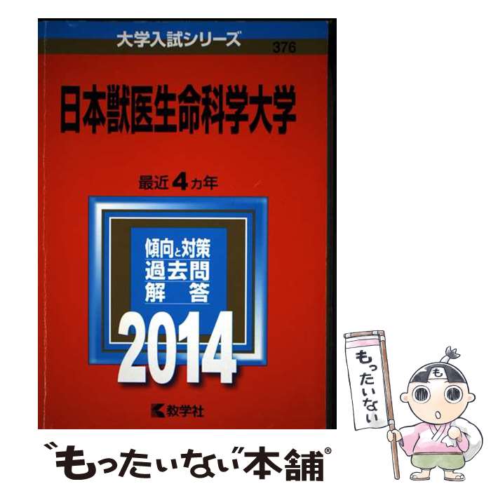 【中古】 日本獣医生命科学大学（2014） / 教学社編集部 / 教学社 [単行本]【メール便送料無料】【最短翌日配達対応】