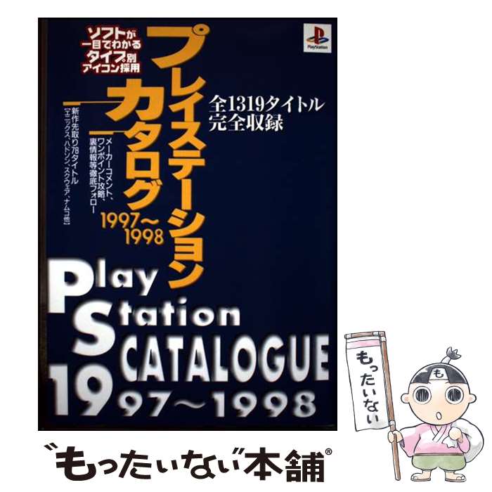 【中古】 プレイステーションカタログ（1997～1998） / 芸文社 / 芸文社 [単行本]...