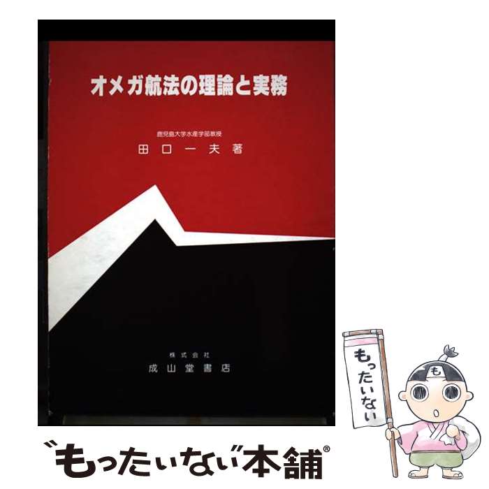 【中古】 オメガ航法の理論と実務 / 田口 一夫 / 成山堂書店 [ペーパーバック]【メール便送料無料】【最短翌日配達対応】